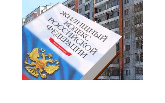 Внесены изменения в Жилищный кодекс