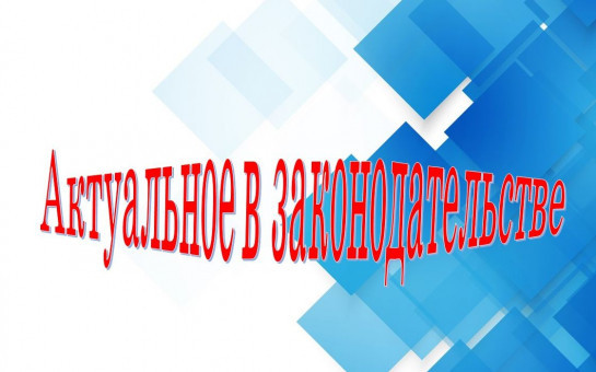 Новое в российском законодательстве и законодательстве Новосибирской области с 22 апреля по 28 апреля 2025 года