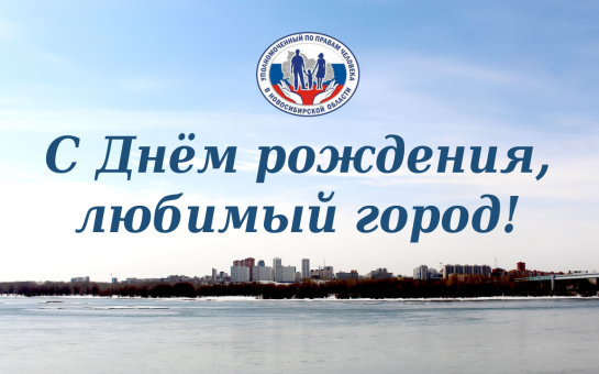 Дорогие новосибирцы! От всей души поздравляю Вас с наступающим праздником ─ 132-й годовщиной рождения Новосибирска - города трудовой доблести!