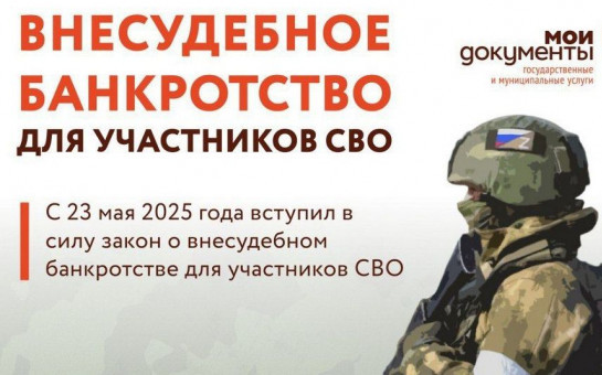 С 1 июня 2025 года участники СВО имеют возможность воспользоваться процедурой внесудебного банкротства 