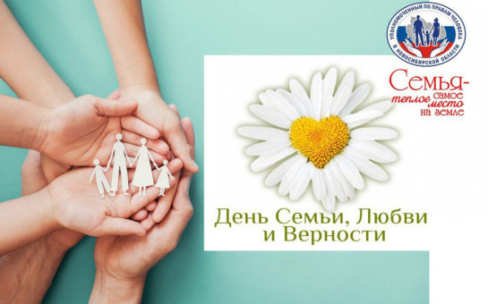 Дорогие новосибирцы и жители области! Поздравляю вас с Днём семьи, любви и верности, с Днем Петра и Февронии! 